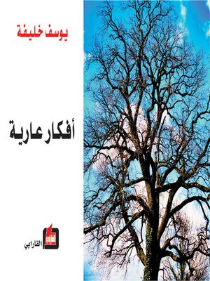 cover image of أفكار عارية